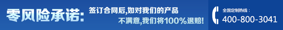 零风险承诺:签订合同后,如对我们的产品不满意,我们将100%退赔!